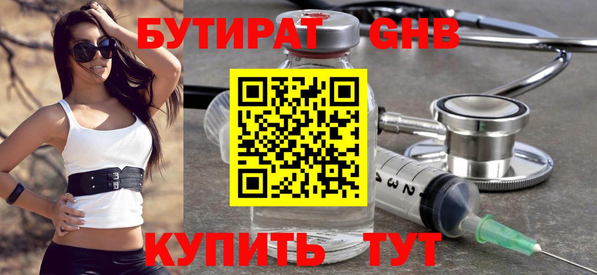 БУТИРАТ оксибутират  Вход с VPN  Новошахтинск 
