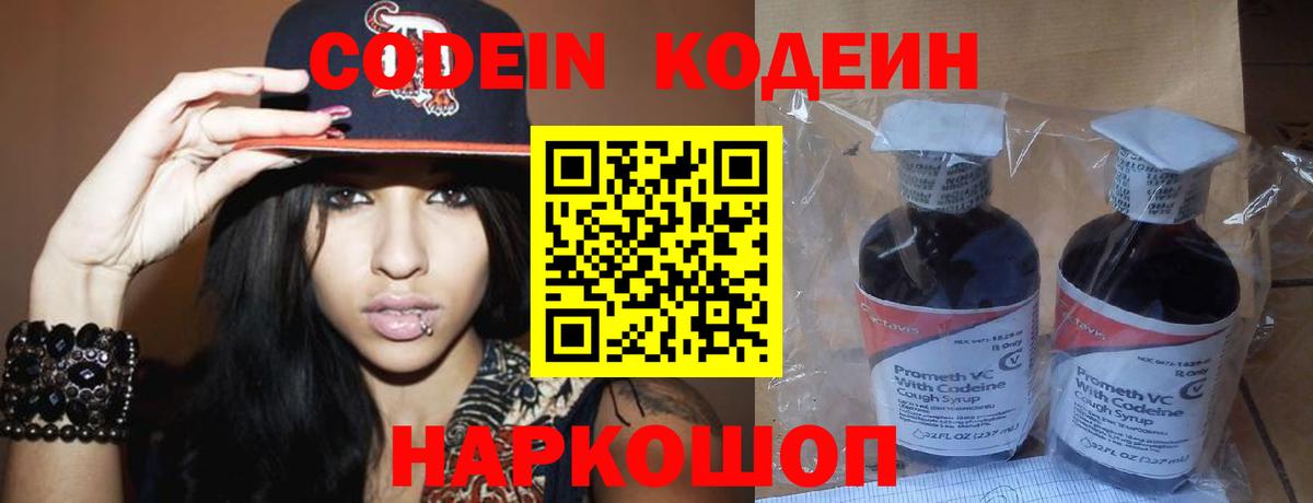 Codein напиток Lean (лин) Новошахтинск