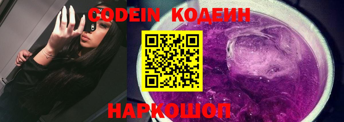 купить закладку  Вход с VPN  Кодеин Purple Drank  Новошахтинск  Кодеиновый сироп Lean Purple Drank 